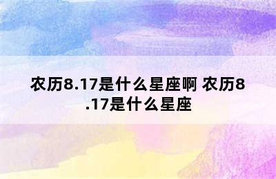 农历8.17是什么星座啊 农历8.17是什么星座